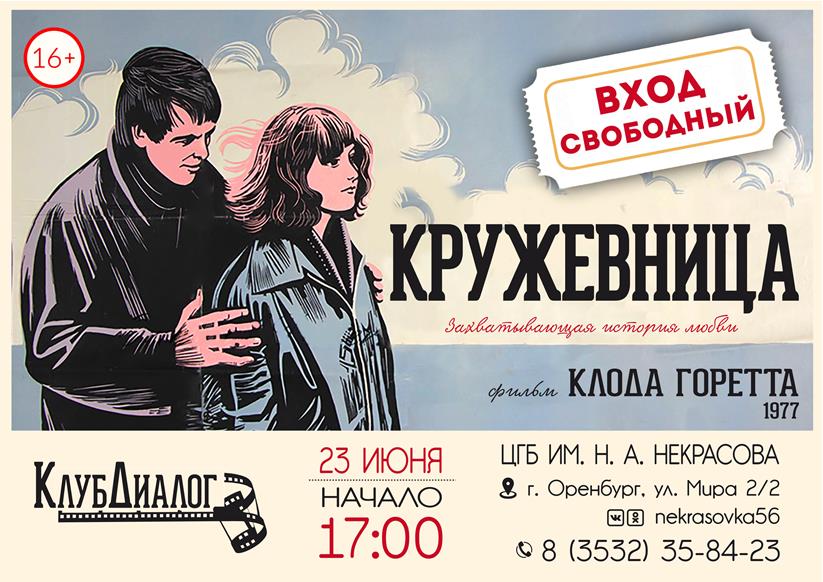 Библиотека им. Некрасова приглашает на бесплатный просмотр фильма